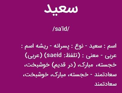 عکس نوشته اسم سعید به انگلیسی