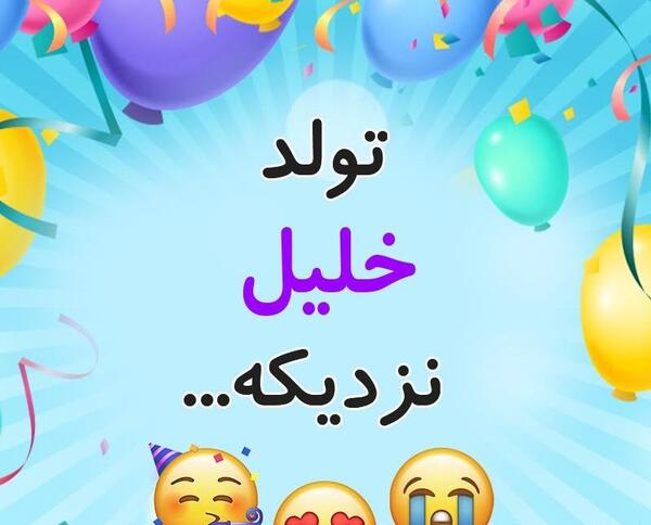 عکس خلیل جان تولدت مبارک