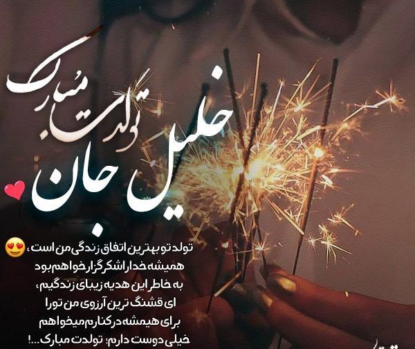 عکس خلیل جان تولدت مبارک