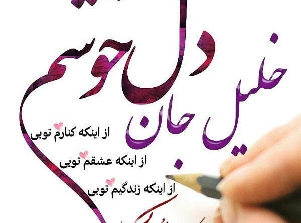 عکس خلیل جان تولدت مبارک