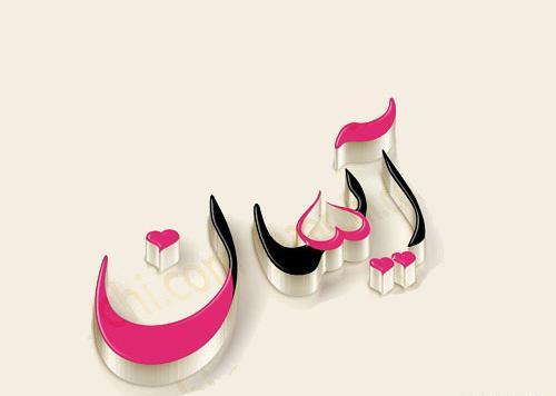 عکس اسم آیسان سه بعدی
