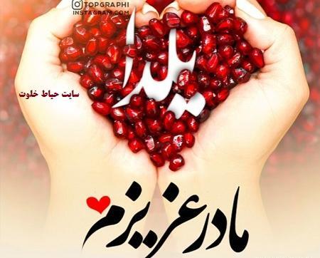 عکس یلدا مبارک مامان