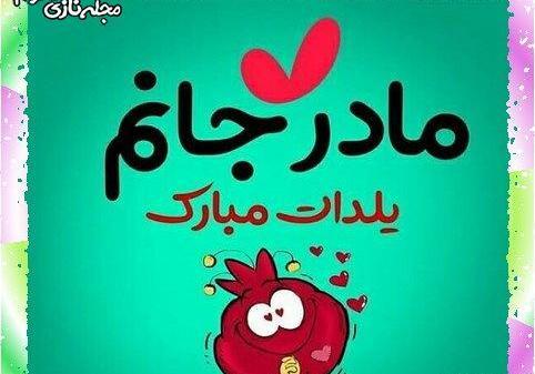 عکس یلدا مبارک مامان