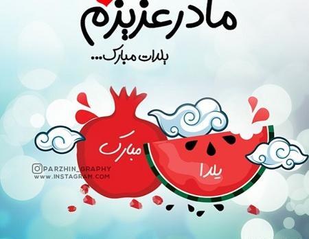 عکس یلدا مبارک مامان