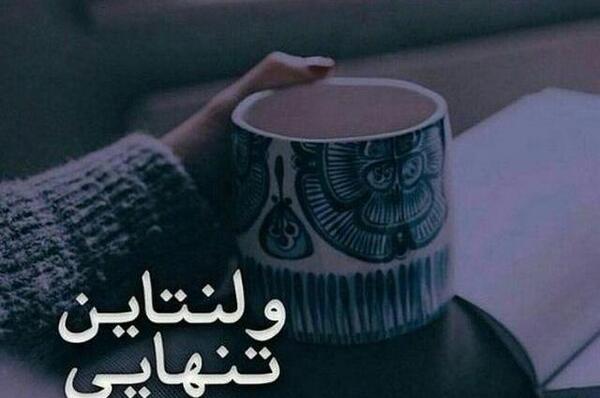 عکس نوشته غمگین ولنتاین
