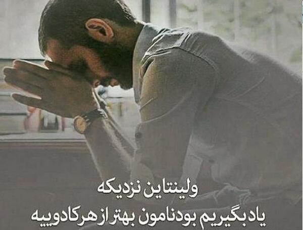 عکس نوشته غمگین ولنتاین