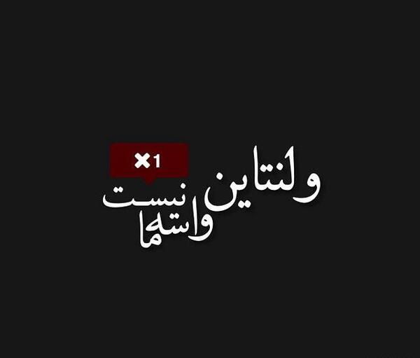 عکس نوشته غمگین ولنتاین