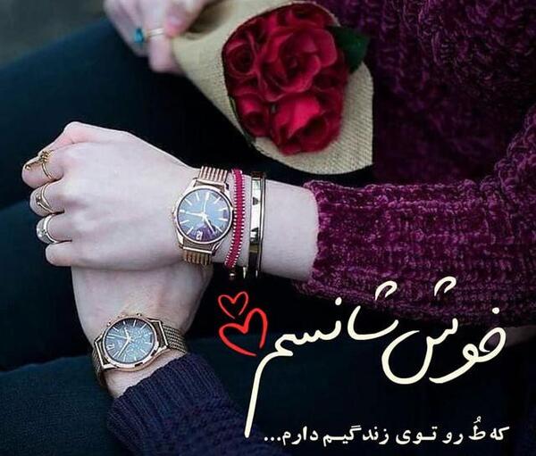 عکس همسر عزیزم دوستت دارم