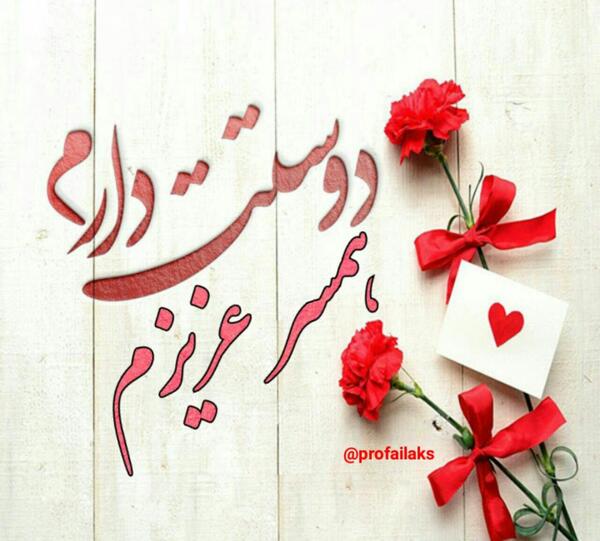 عکس همسر عزیزم دوستت دارم