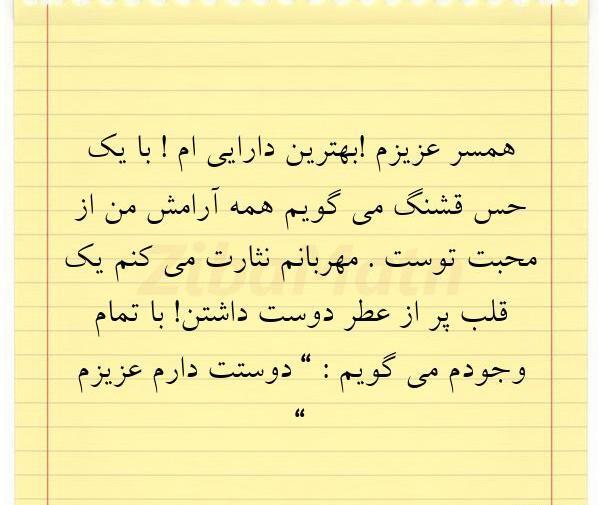 عکس همسر عزیزم دوستت دارم