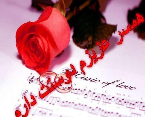 عکس همسر عزیزم دوستت دارم