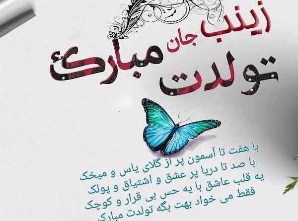 عکس نوشته زینب تولدت مبارک