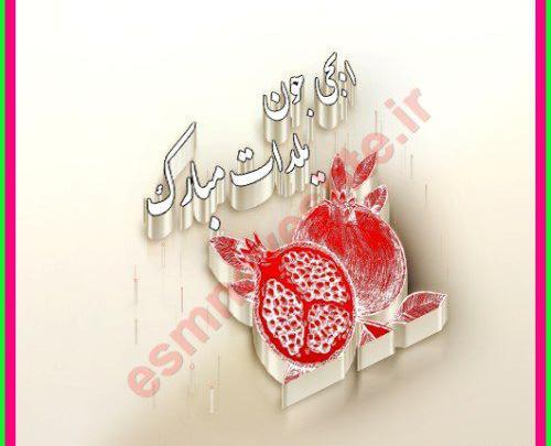 عکس یلدا مبارک ابجی