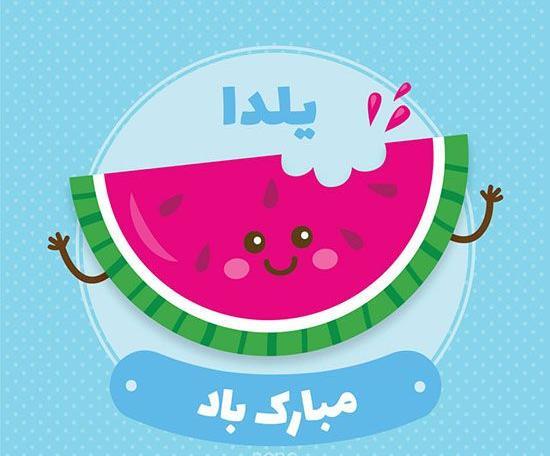 عکس یلدا مبارک ابجی