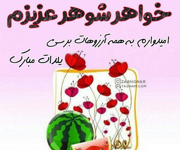 عکس یلدا مبارک ابجی