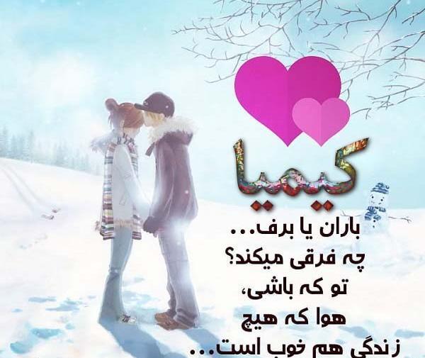 عکس نوشته عاشقانه اسم کیمیا