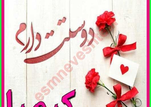عکس نوشته عاشقانه اسم کیمیا