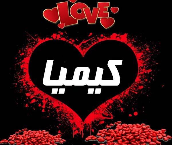 عکس نوشته عاشقانه اسم کیمیا