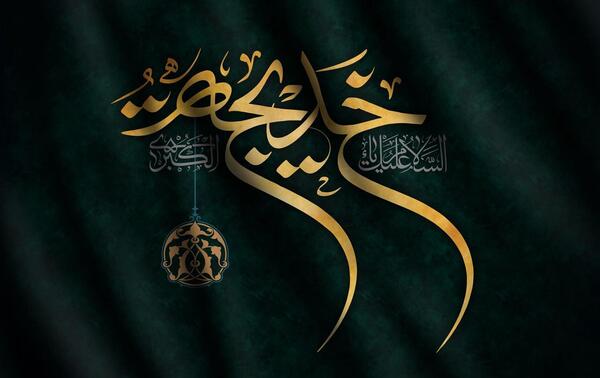 عکس نوشته وفات حضرت خدیجه کبری