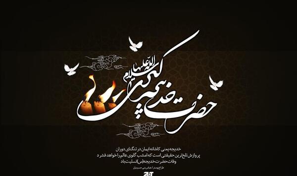 عکس نوشته وفات حضرت خدیجه کبری