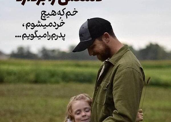 عکس نوشته پدر مهربان