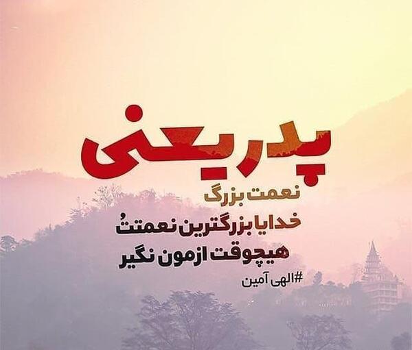 عکس نوشته پدر مهربان