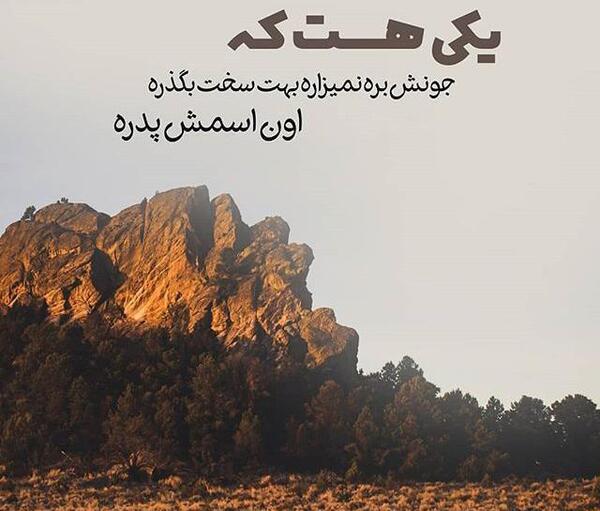 عکس نوشته پدر مهربان