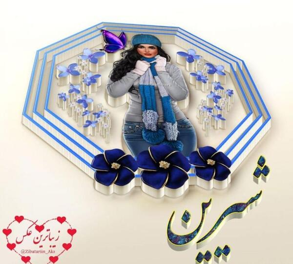عکس نوشته علی و شیرین