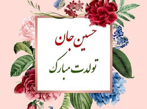 عکس نوشته پسرم حسین جان تولدت مبارک