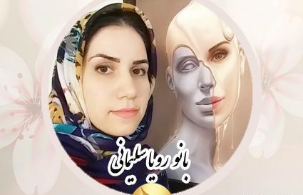عکس رویا سلیمانی