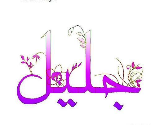 دانلود عکس نوشته اسم جلیل