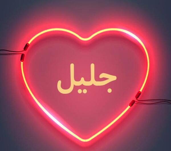 دانلود عکس نوشته اسم جلیل