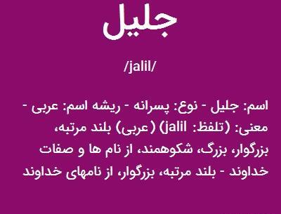 دانلود عکس نوشته اسم جلیل