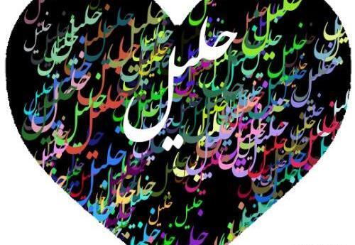 دانلود عکس نوشته اسم جلیل