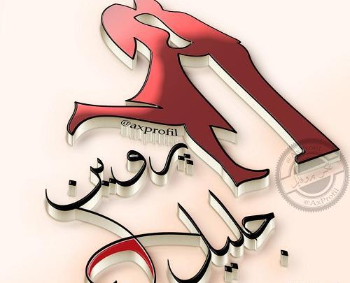 دانلود عکس نوشته اسم جلیل