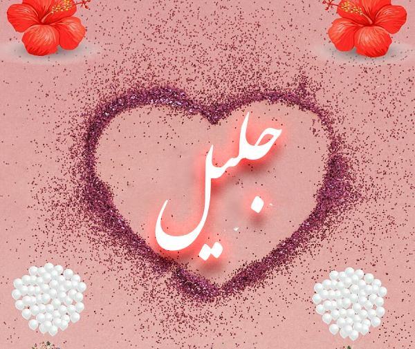 دانلود عکس نوشته اسم جلیل