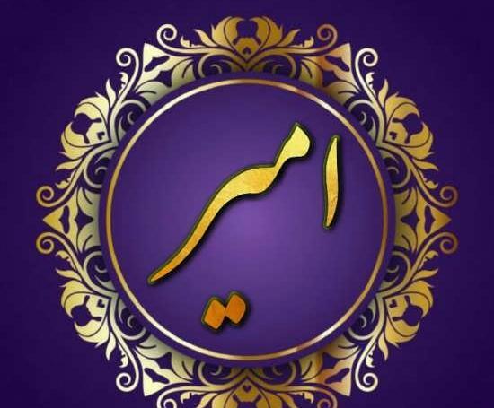 عکس نوشته های امیر