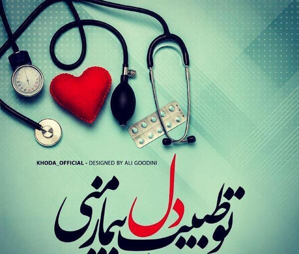 عکس نوشته قلب بیمار