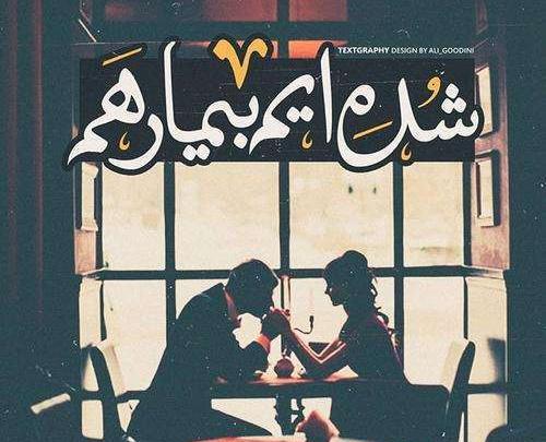 عکس نوشته قلب بیمار