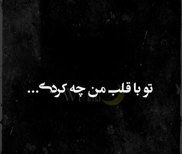 عکس نوشته قلب بیمار