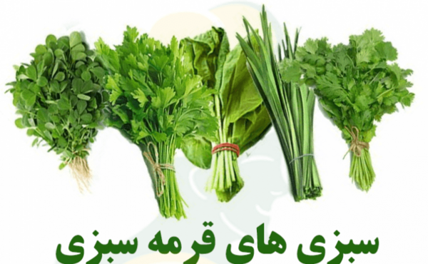 عکس سبزی قورمه سبزی