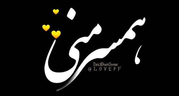 عکس نوشته قلبی لاو