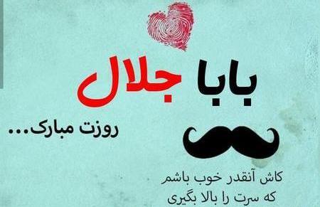 عکس بابا جلال روزت مبارک