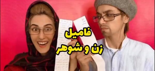 عکس خنده دار زن و شوهر