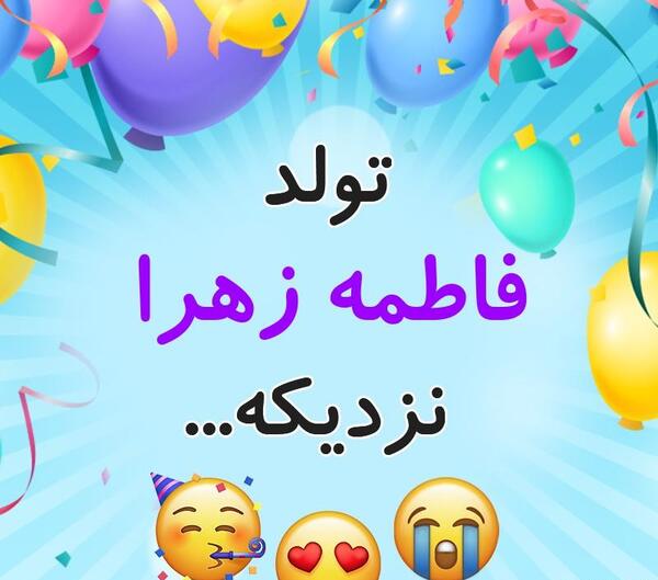 عکس نوشته زهرا و فاطمه