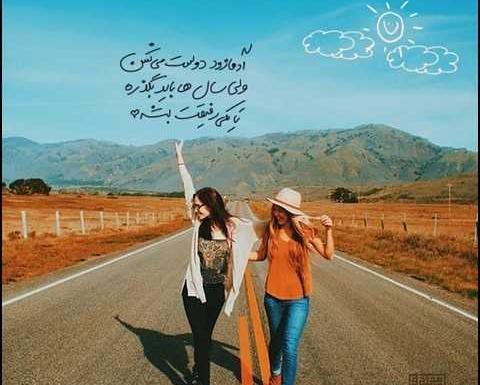عکس رفیق دخترونه با متن