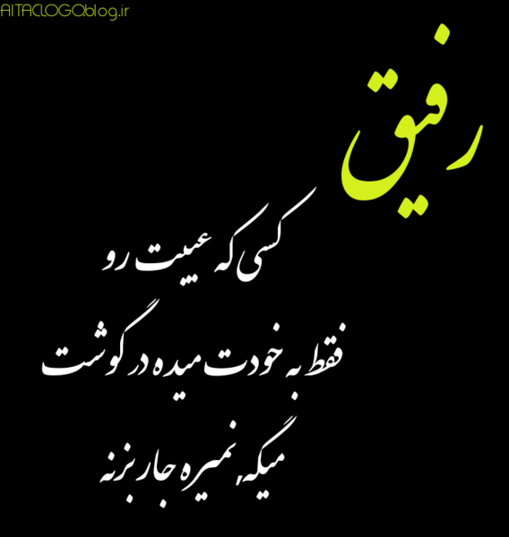 عکس رفیق دخترونه با متن