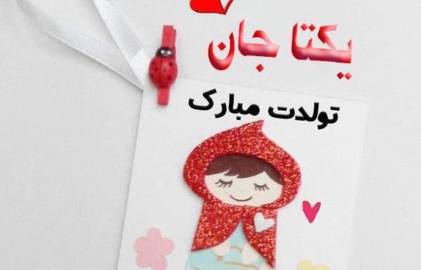 عکس نوشته تولد یکتا