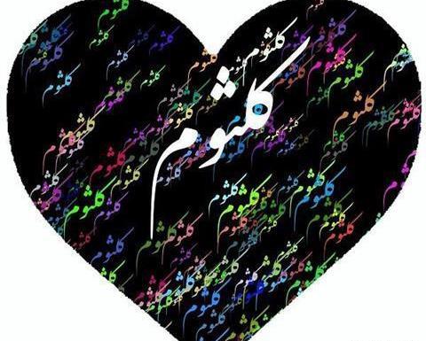 عکس نوشته قلبی اسم محمد