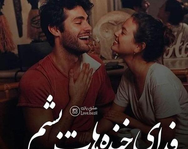 عکس دونفره عاشقانه خنده دار